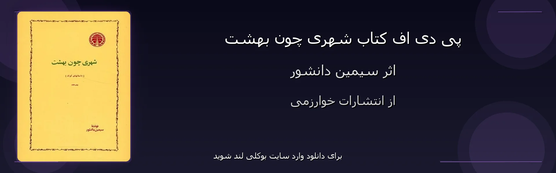 شهری چون بهشت - بنر - فایل استور